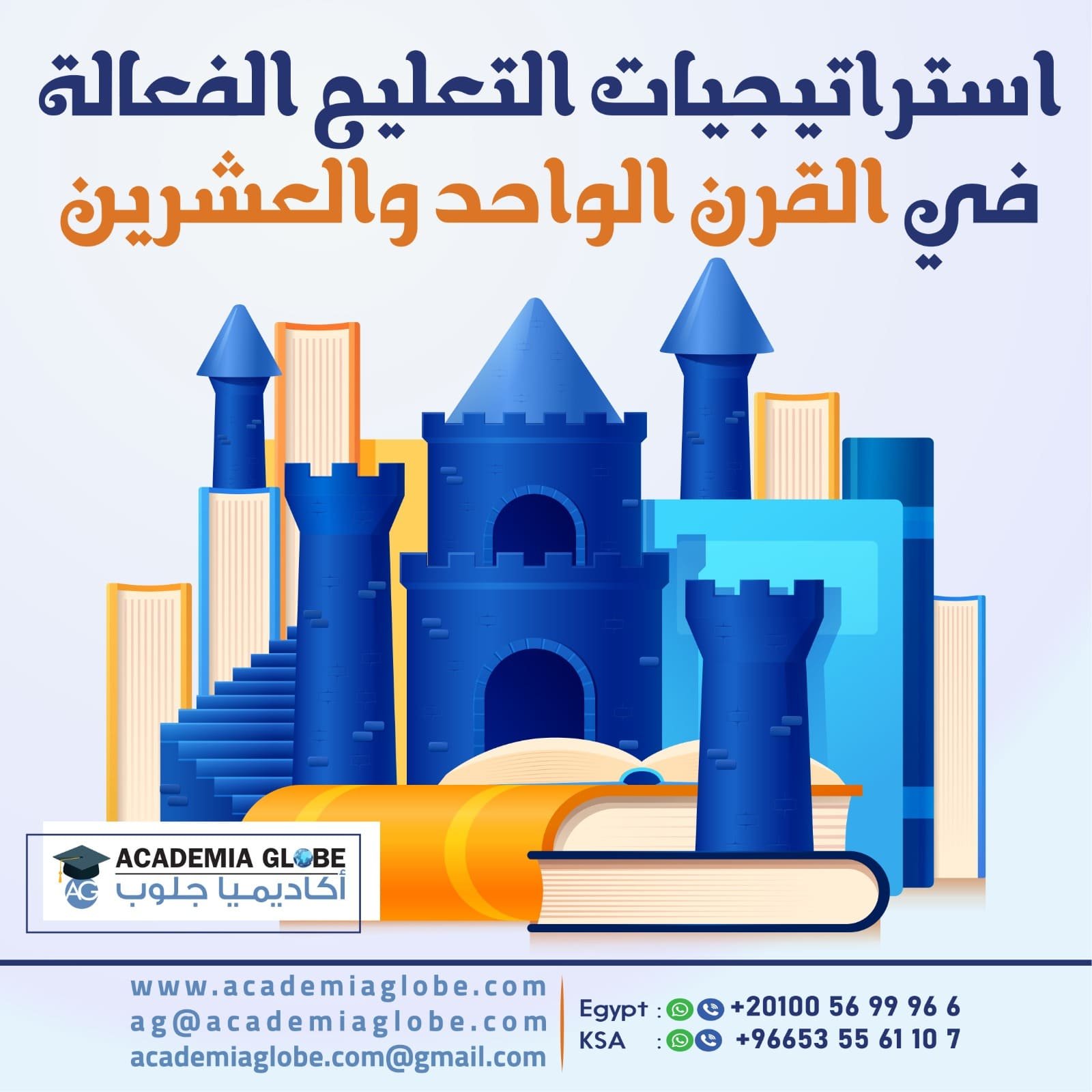 استراتيجيات التعليم الفعالة في القرن الواحد والعشرين